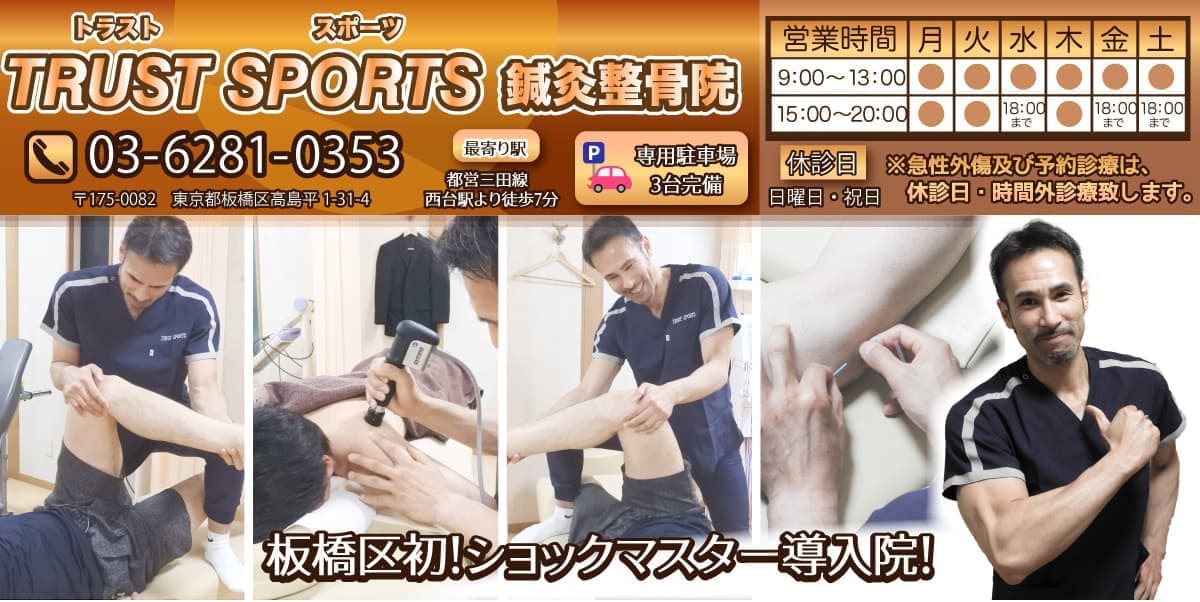 板橋区のトラストスポーツ整骨院ヘッダー